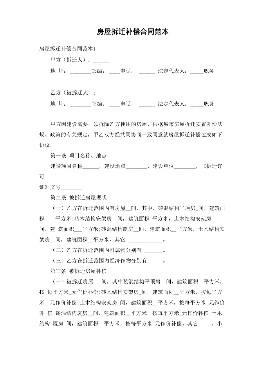 房屋拆迁补偿合同范本_第1页