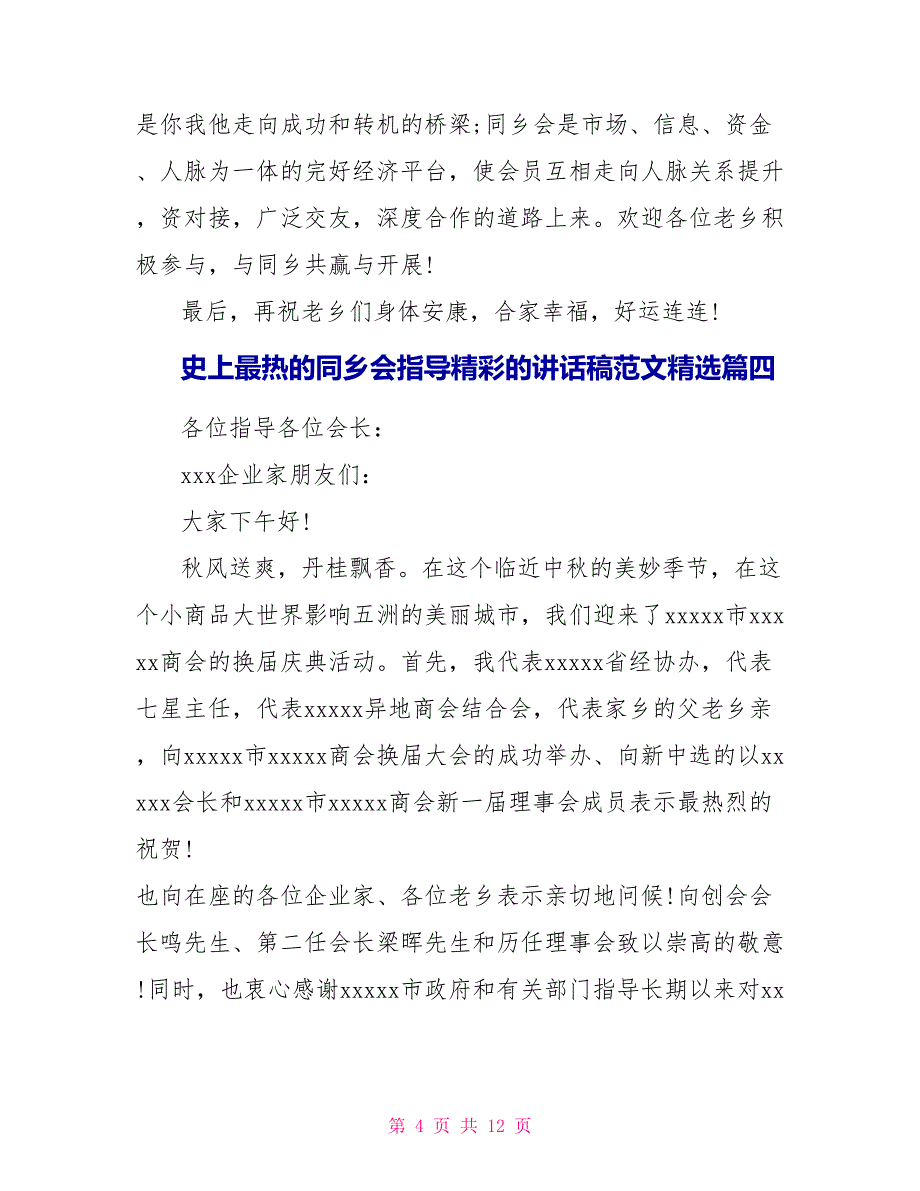 史上最热的同乡会领导精彩的讲话稿范文精选.doc_第4页