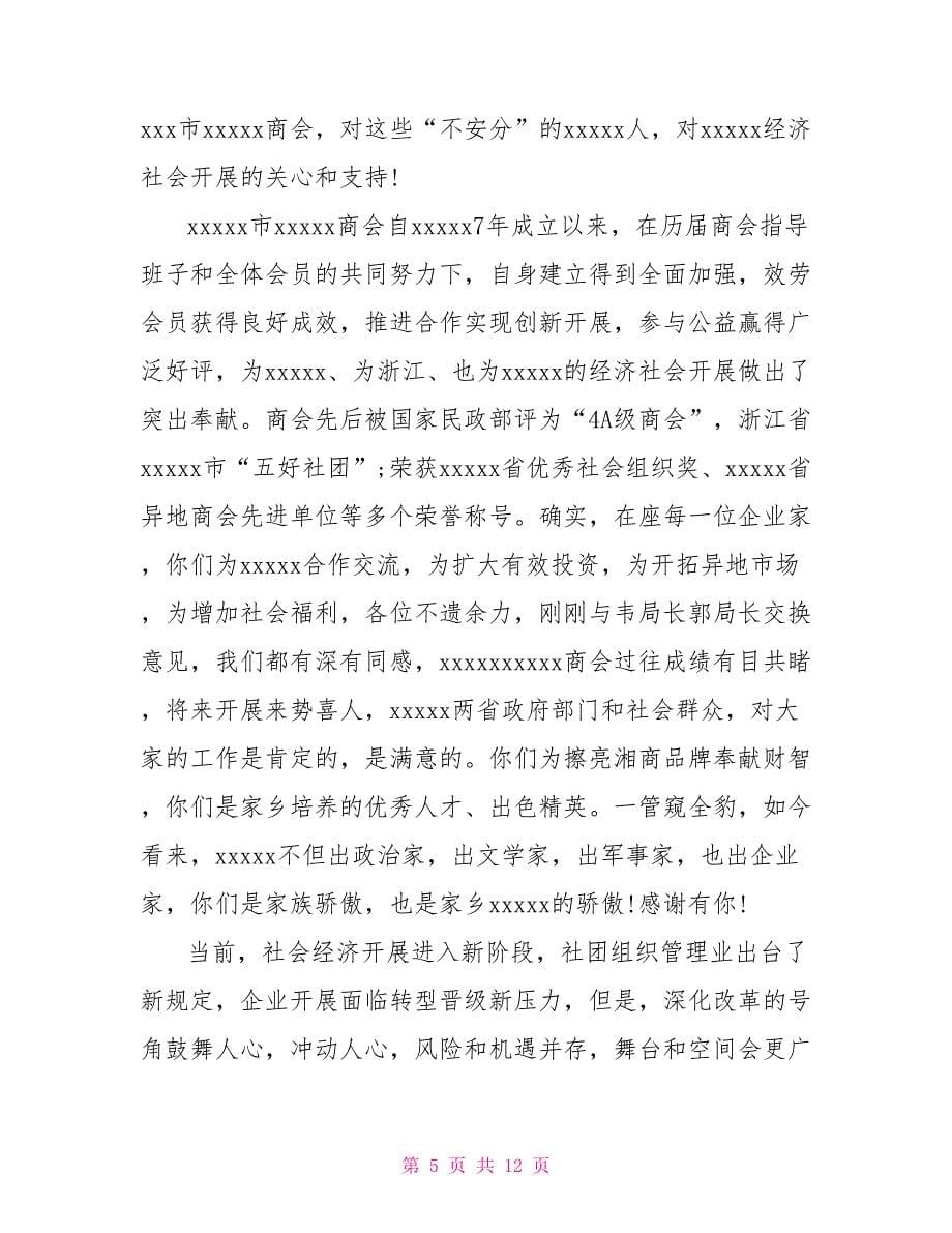 史上最热的同乡会领导精彩的讲话稿范文精选.doc_第5页