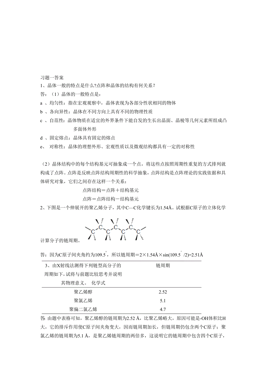 材料化学第一章课后答案李奇陈光巨编写_第1页