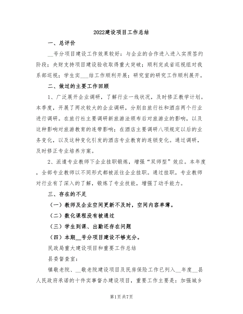 2022建设项目工作总结_第1页