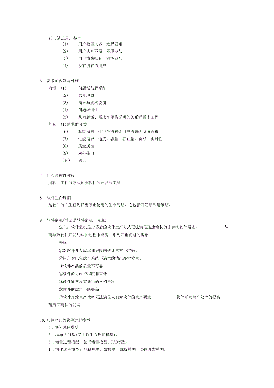 最新需求工程考前整理_第2页