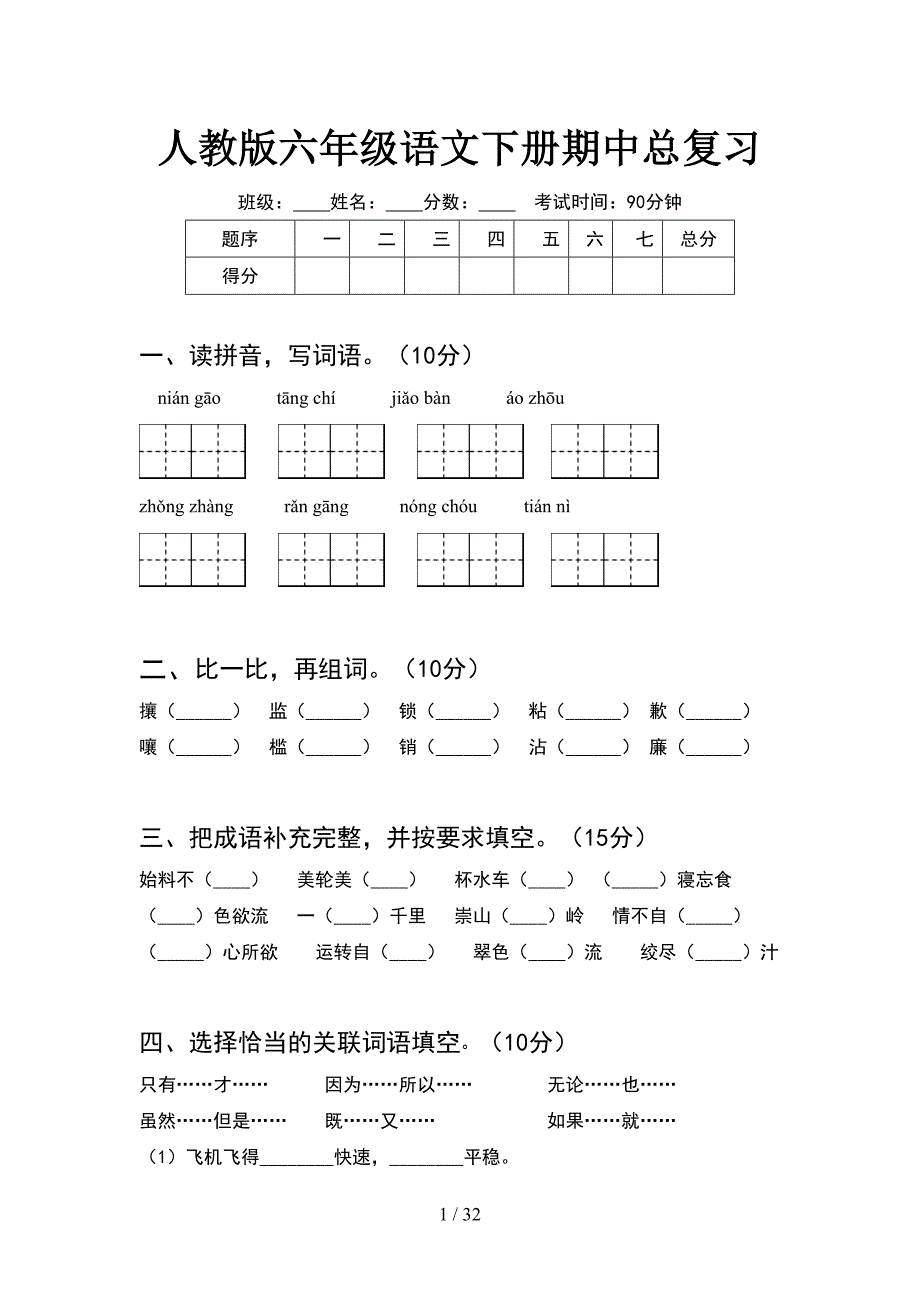 人教版六年级语文下册期中总复习(6套).docx_第1页