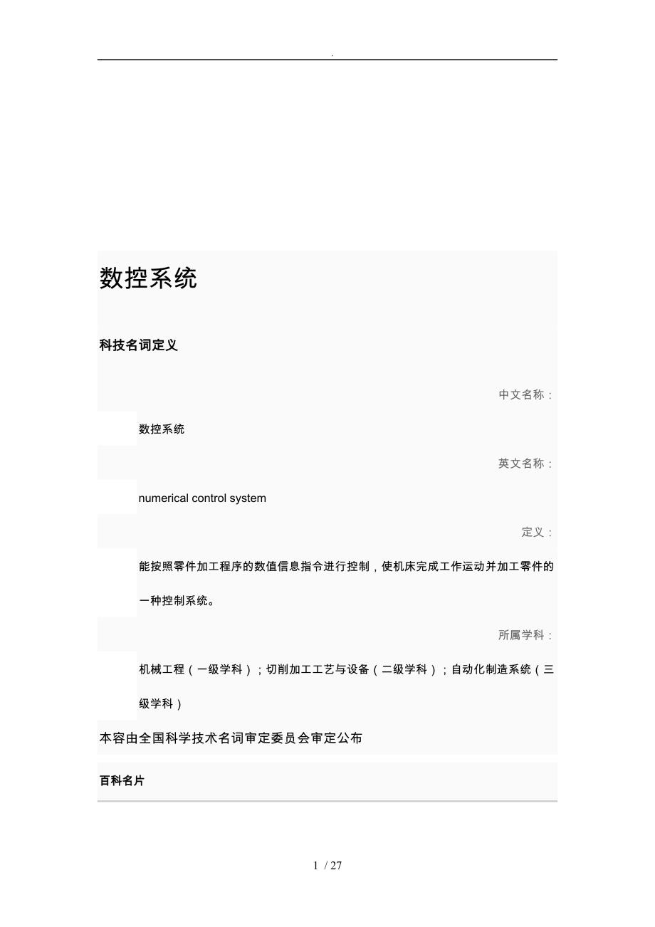 数控系统的基本构成与分类_第1页