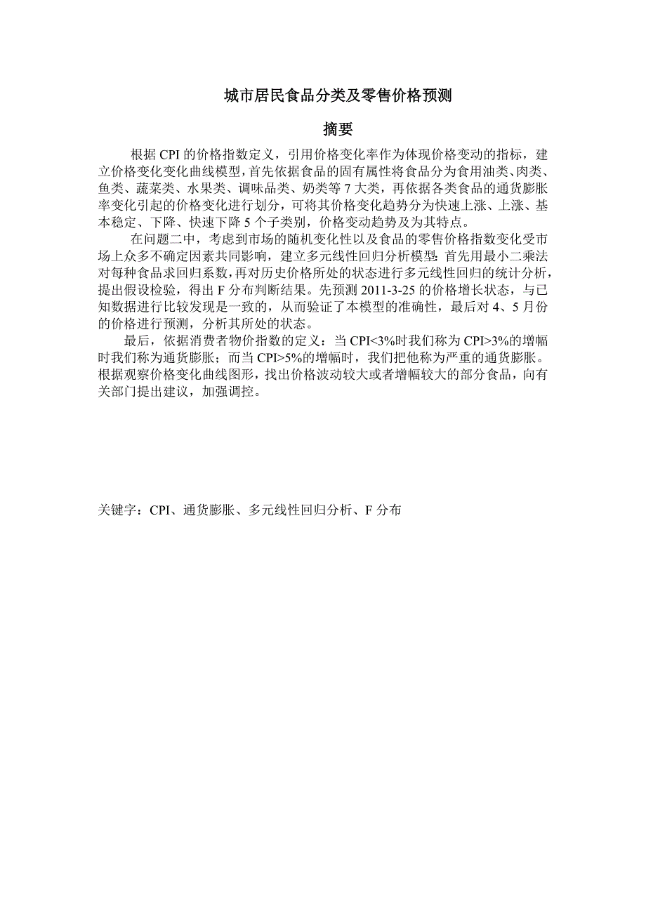 数学建模城市居民食品分析及价格预测_第1页