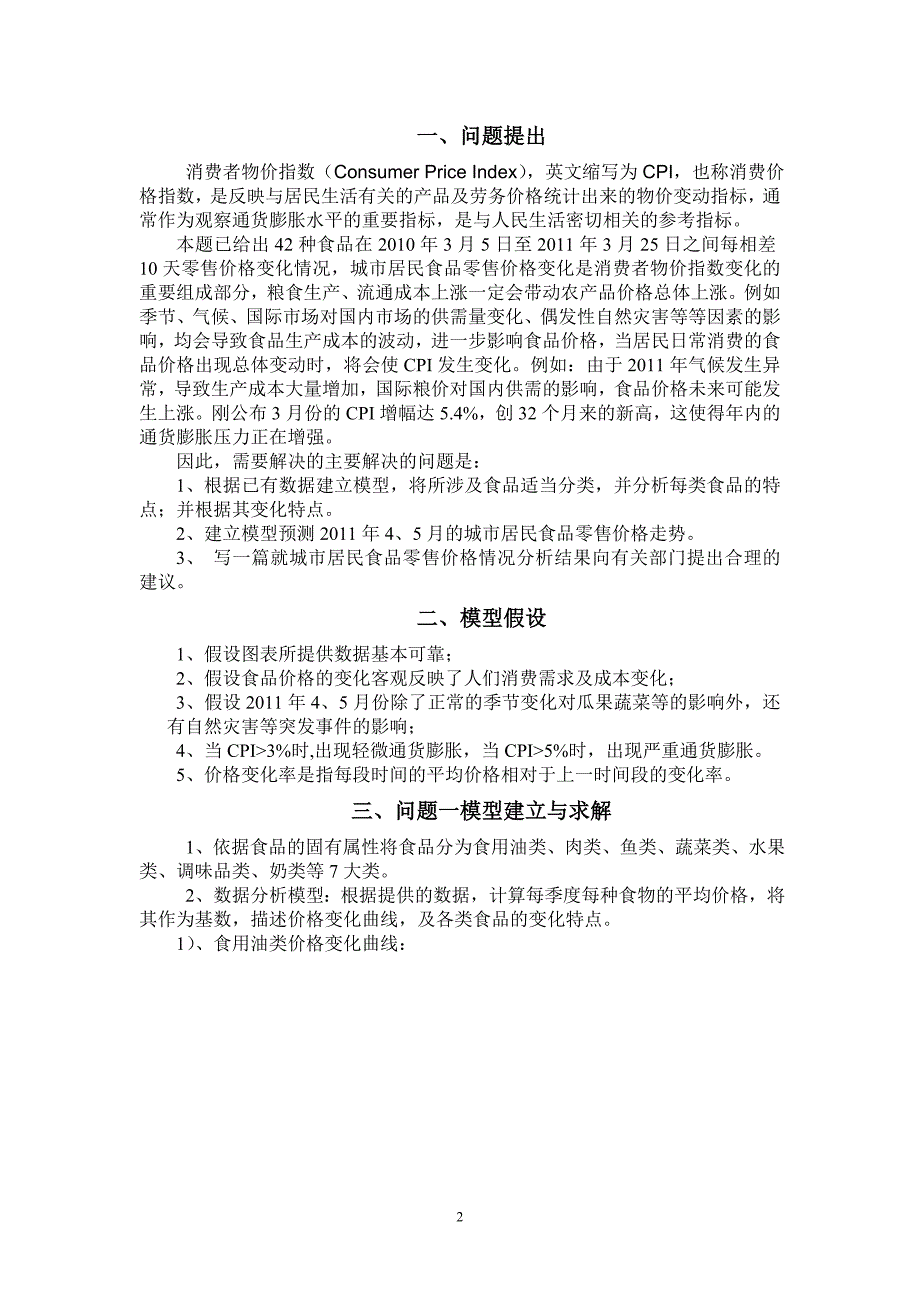 数学建模城市居民食品分析及价格预测_第2页