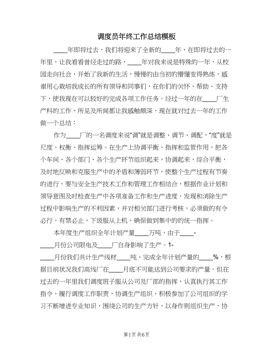 调度员年终工作总结模板（二篇）.doc_第1页