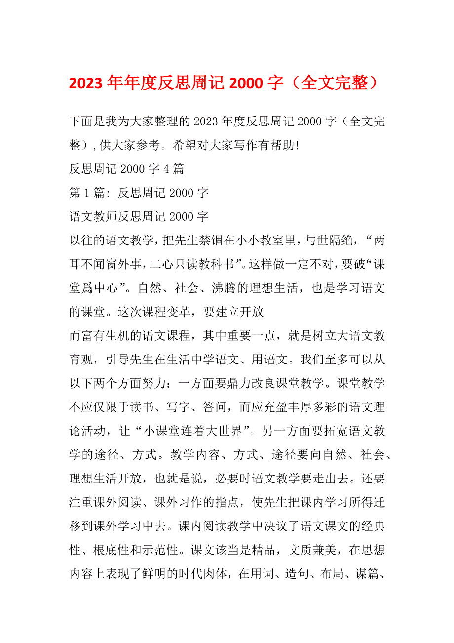 2023年年度反思周记2000字（全文完整）_第1页