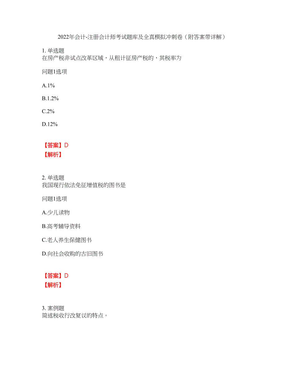 2022年会计-注册会计师考试题库及全真模拟冲刺卷33（附答案带详解）_第1页