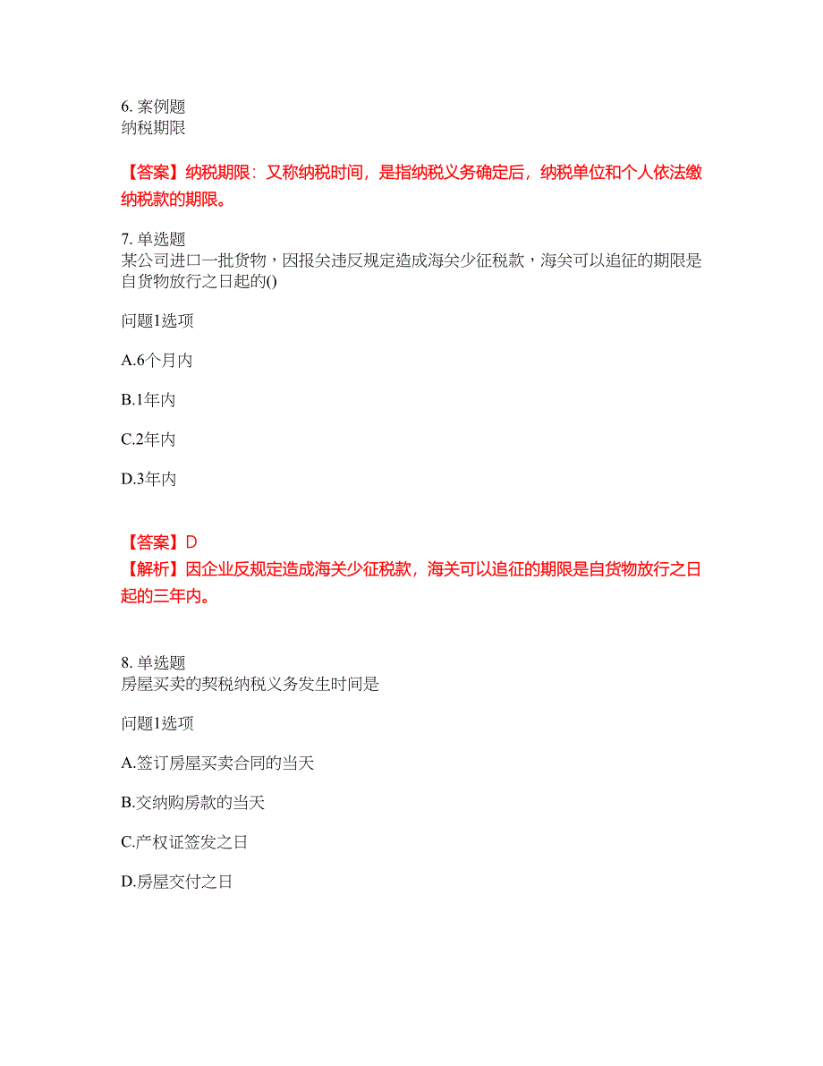 2022年会计-注册会计师考试题库及全真模拟冲刺卷33（附答案带详解）_第3页