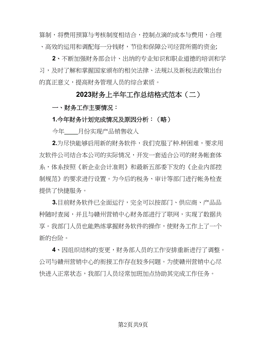 2023财务上半年工作总结格式范本（4篇）.doc_第2页