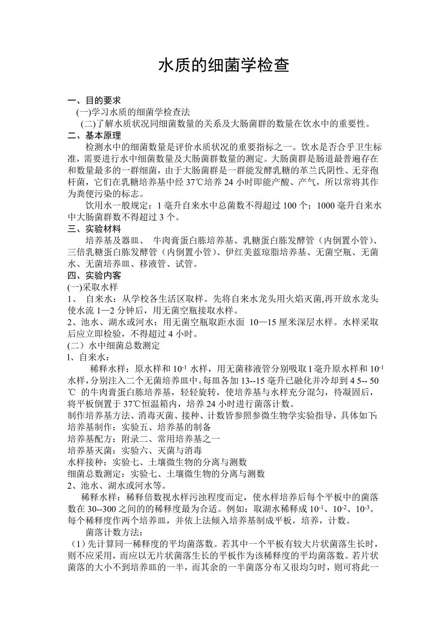水质的细菌学检查_第1页