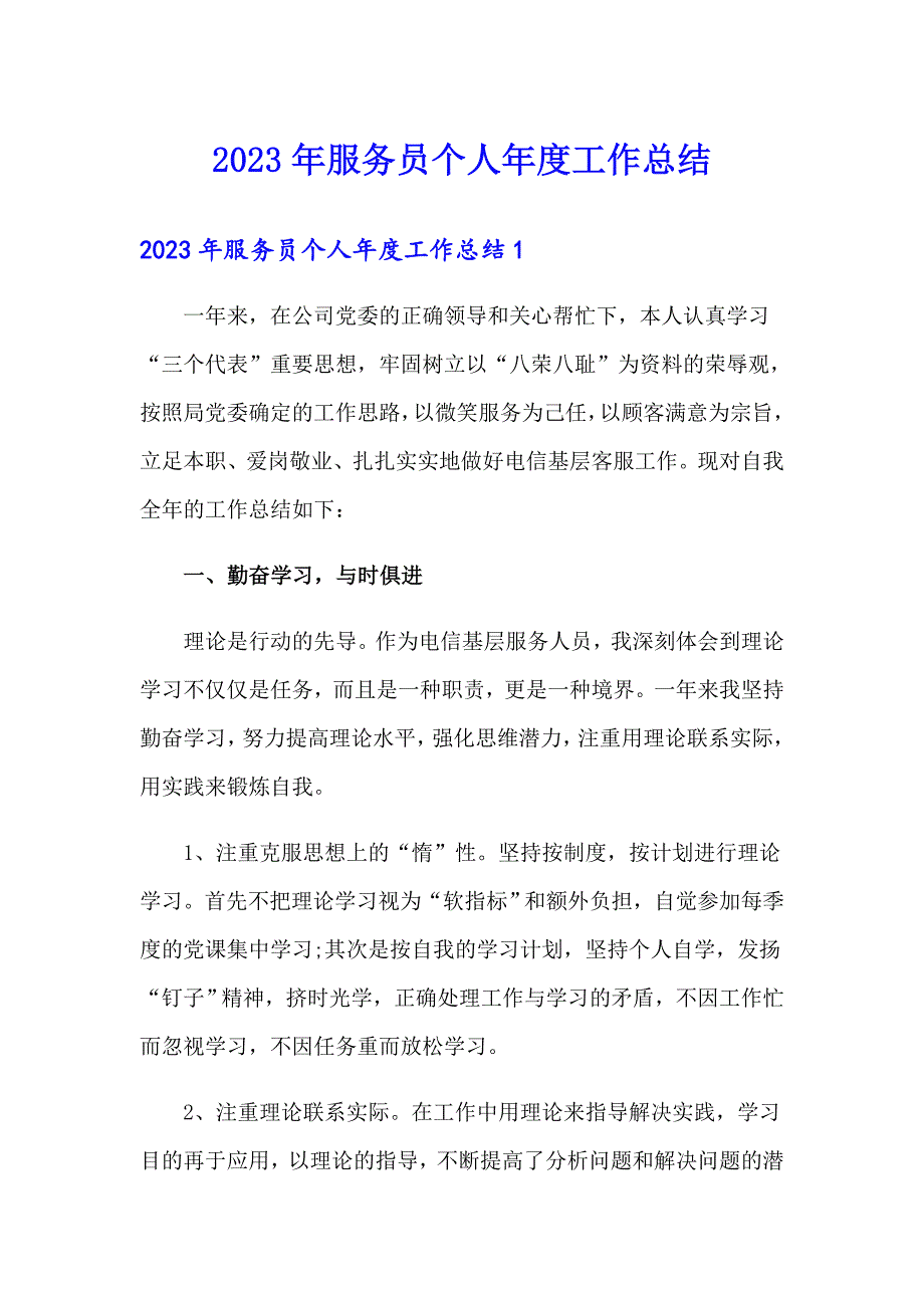 2023年服务员个人工作总结_第1页