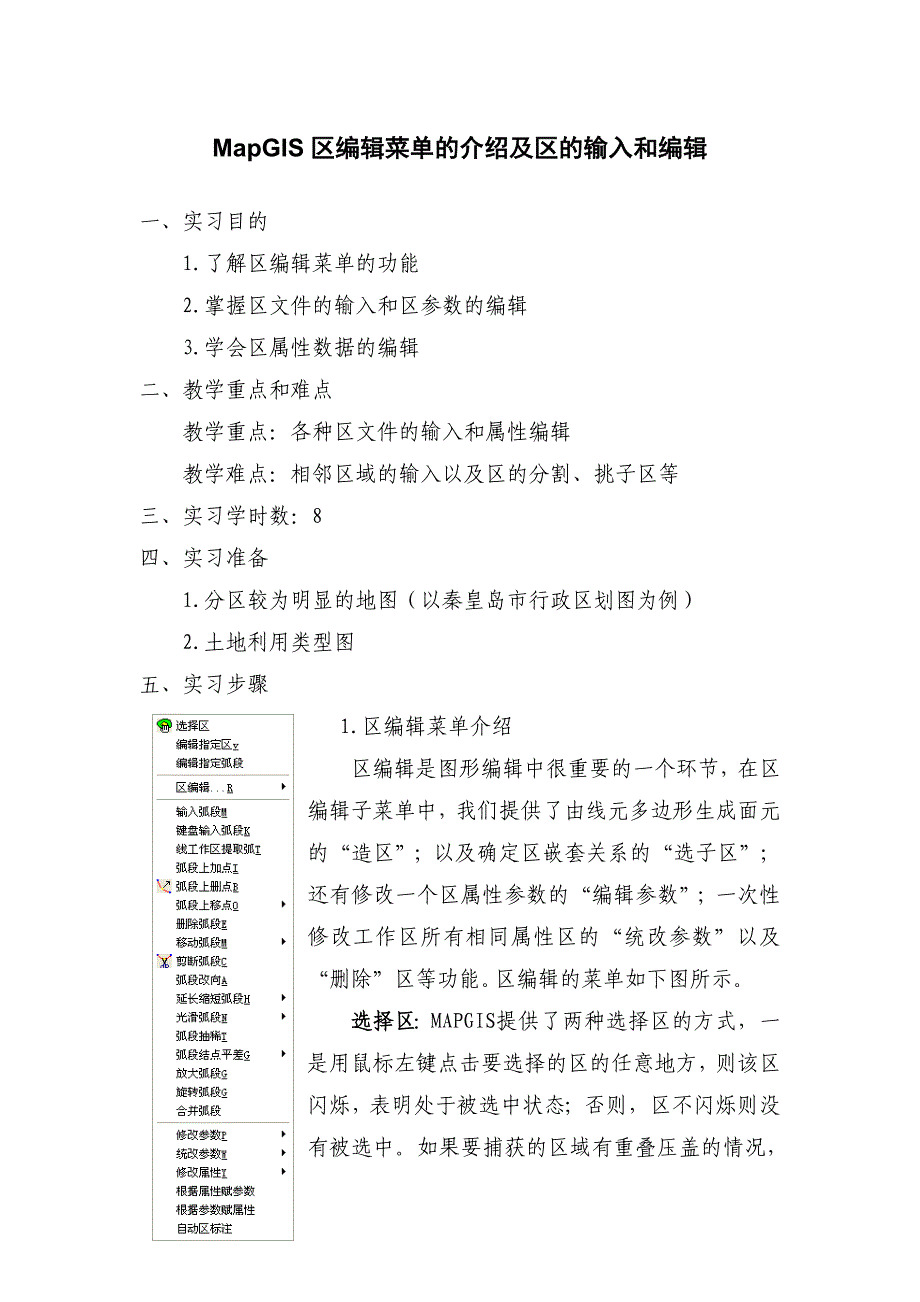 MapGIS区编辑菜单的介绍及区的输入和编辑.doc_第1页