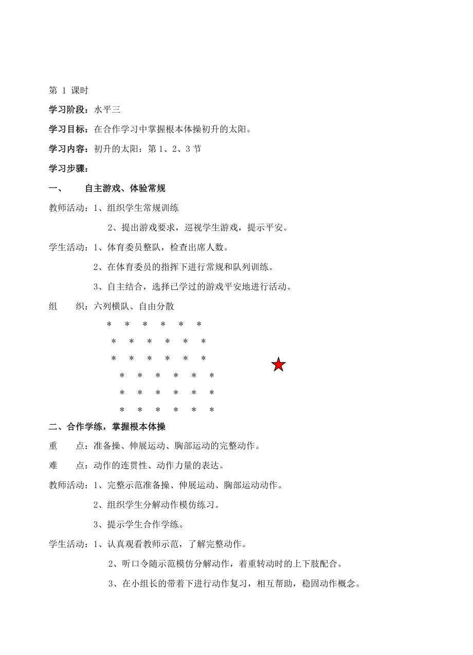 小学六年级体育教案第1课时_第1页