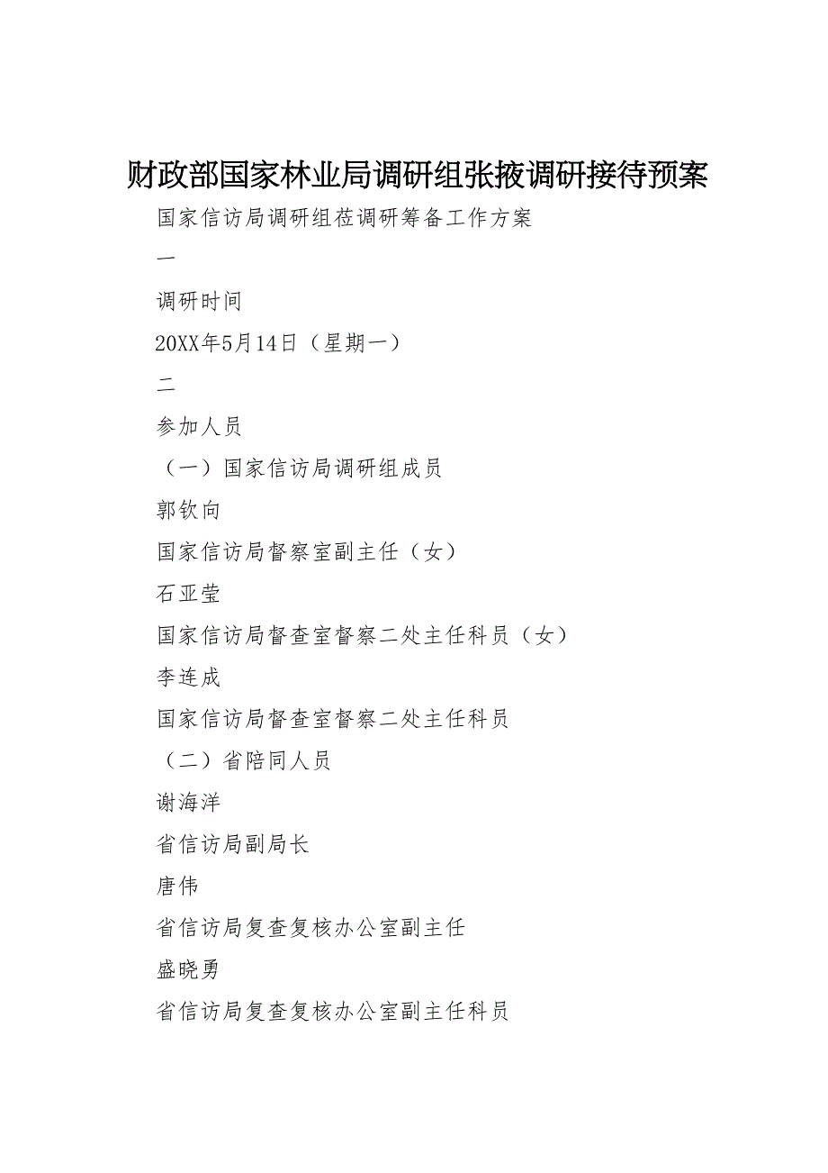 财政部国家林业局调研组张掖调研接待预案_第1页