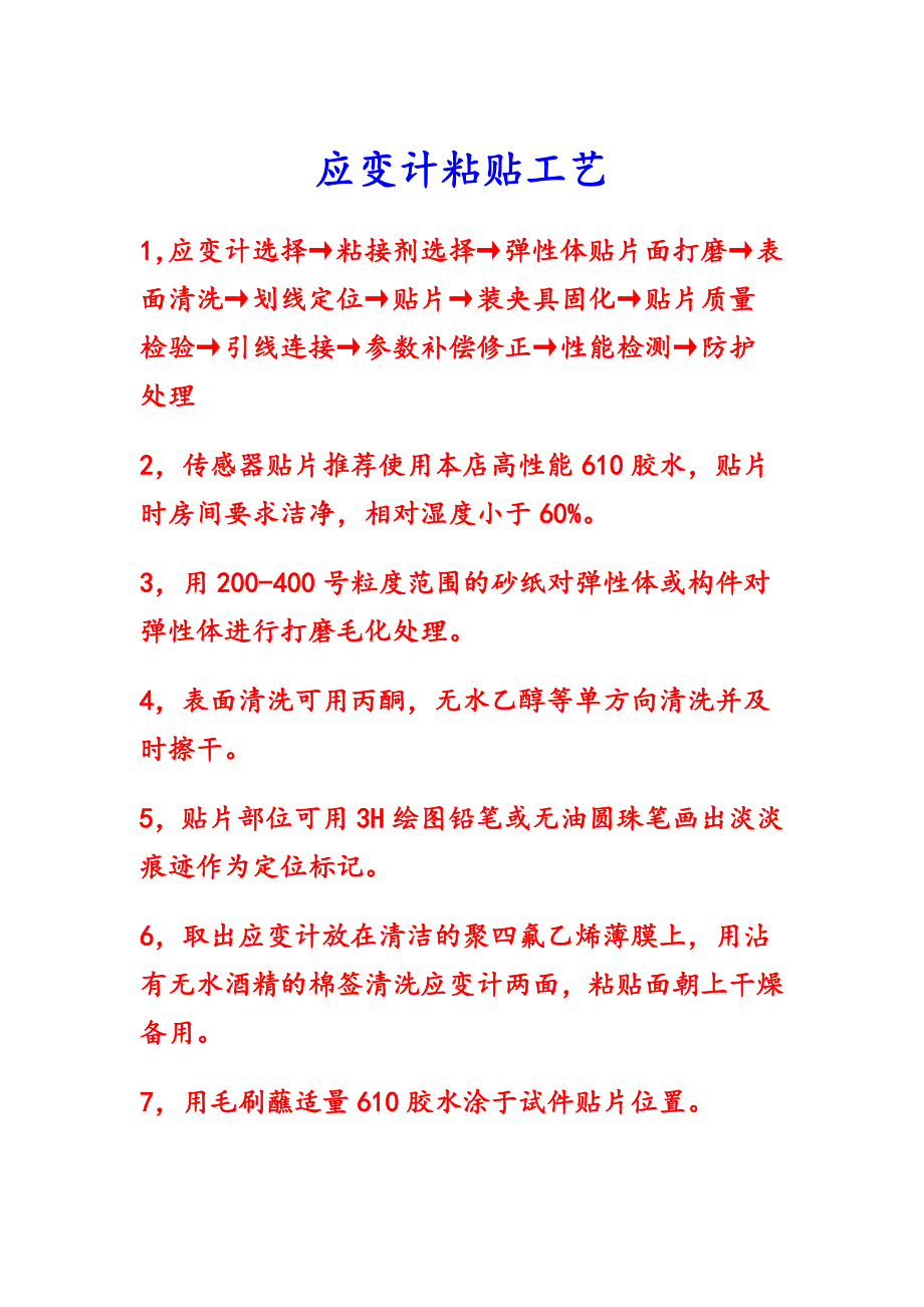 应变计粘贴工艺.docx_第1页