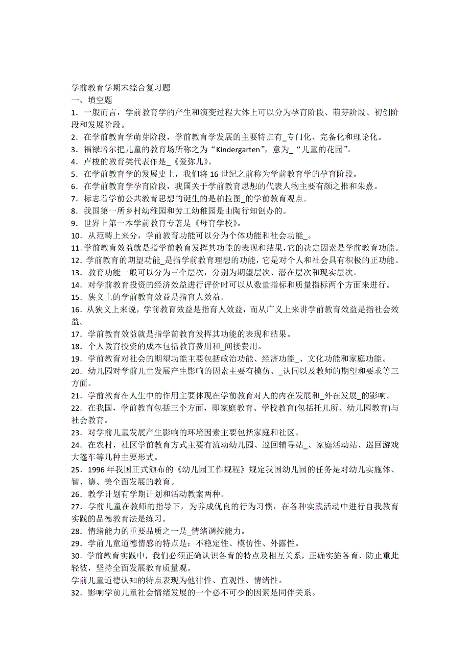 学前教育学期末综合复习题及答案_第1页