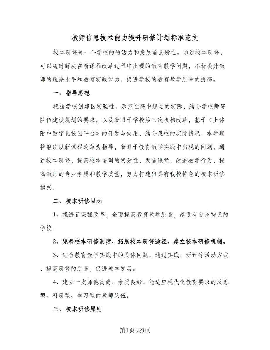 教师信息技术能力提升研修计划标准范文（四篇）.doc_第1页