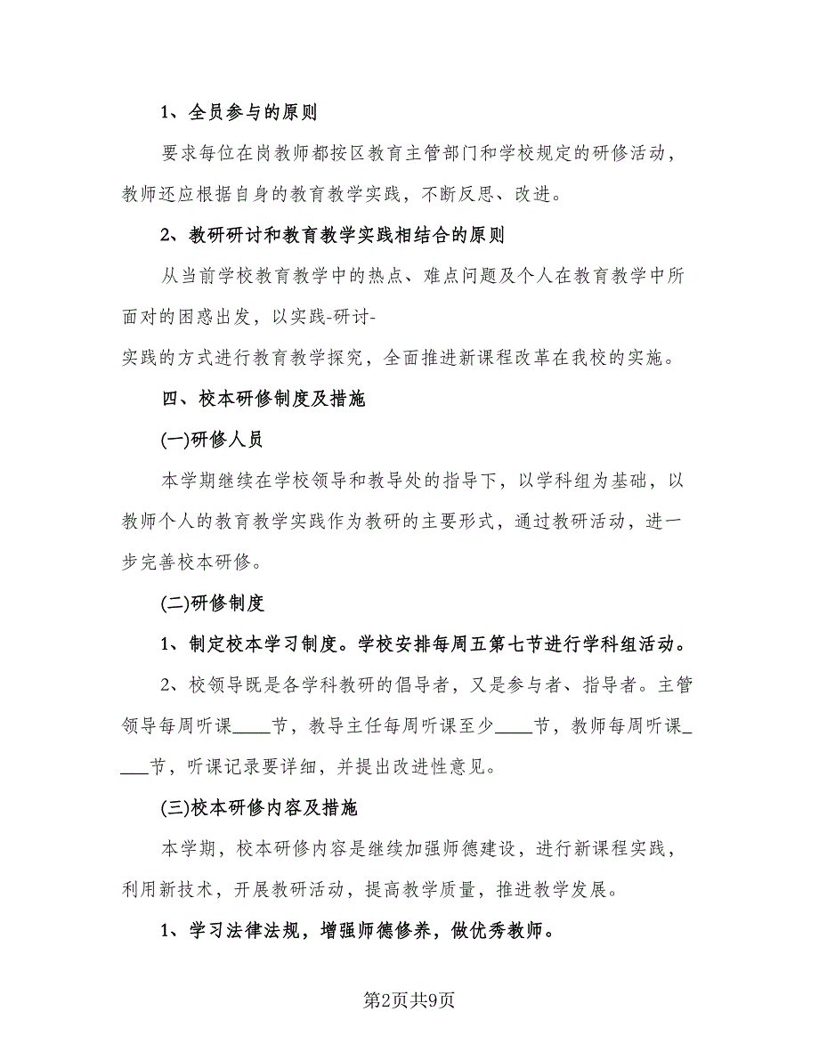 教师信息技术能力提升研修计划标准范文（四篇）.doc_第2页