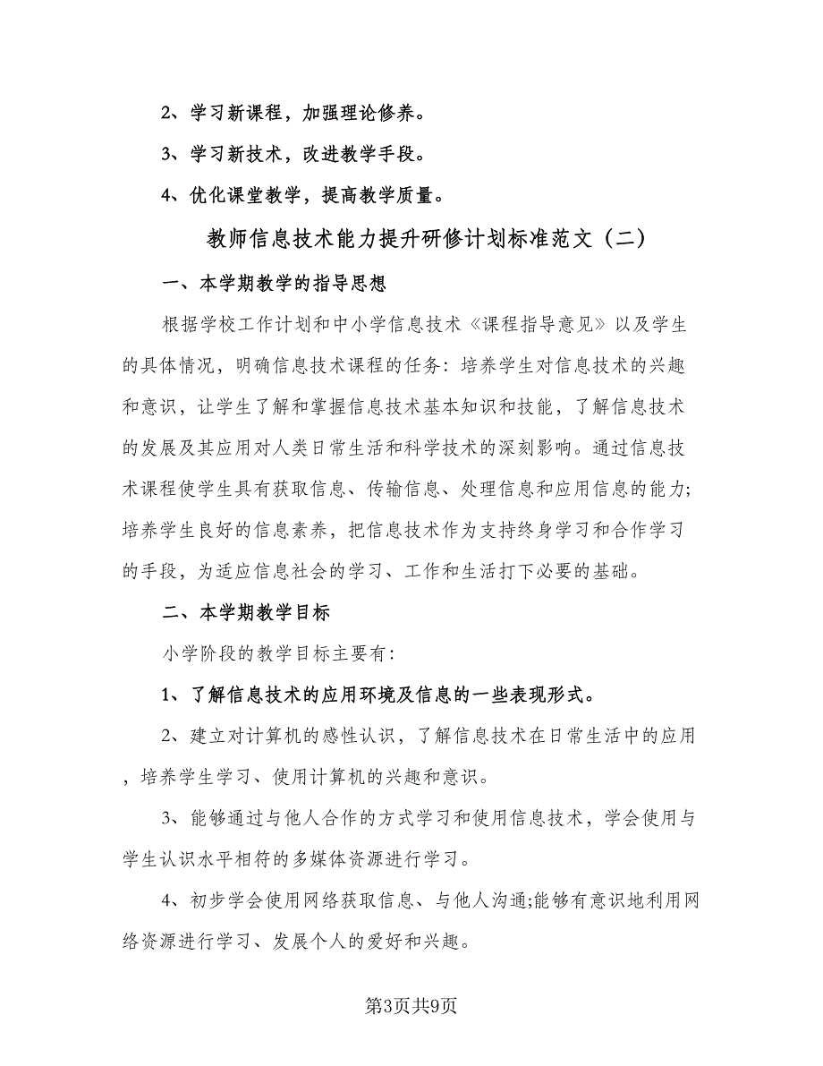 教师信息技术能力提升研修计划标准范文（四篇）.doc_第3页