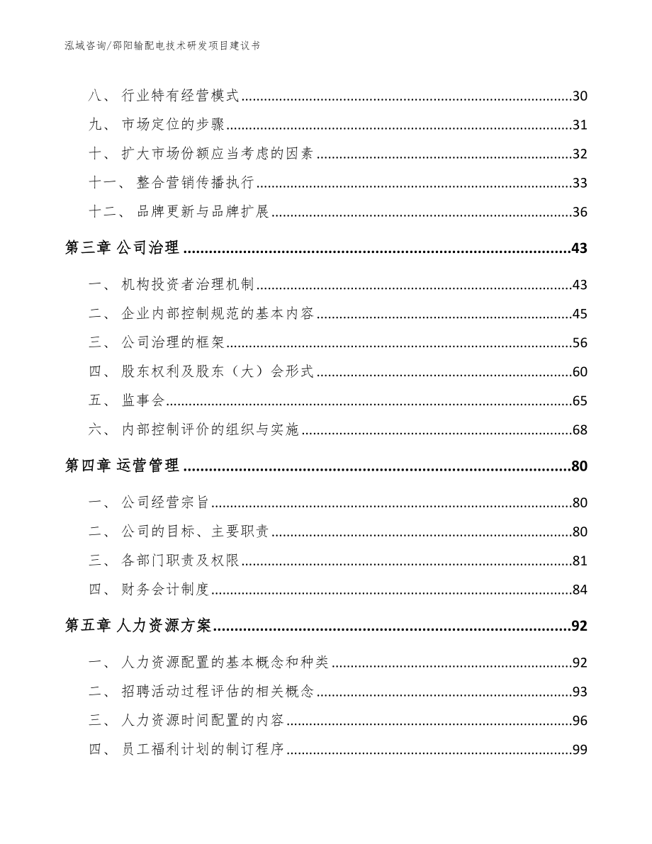 邵阳输配电技术研发项目建议书（参考范文）_第4页