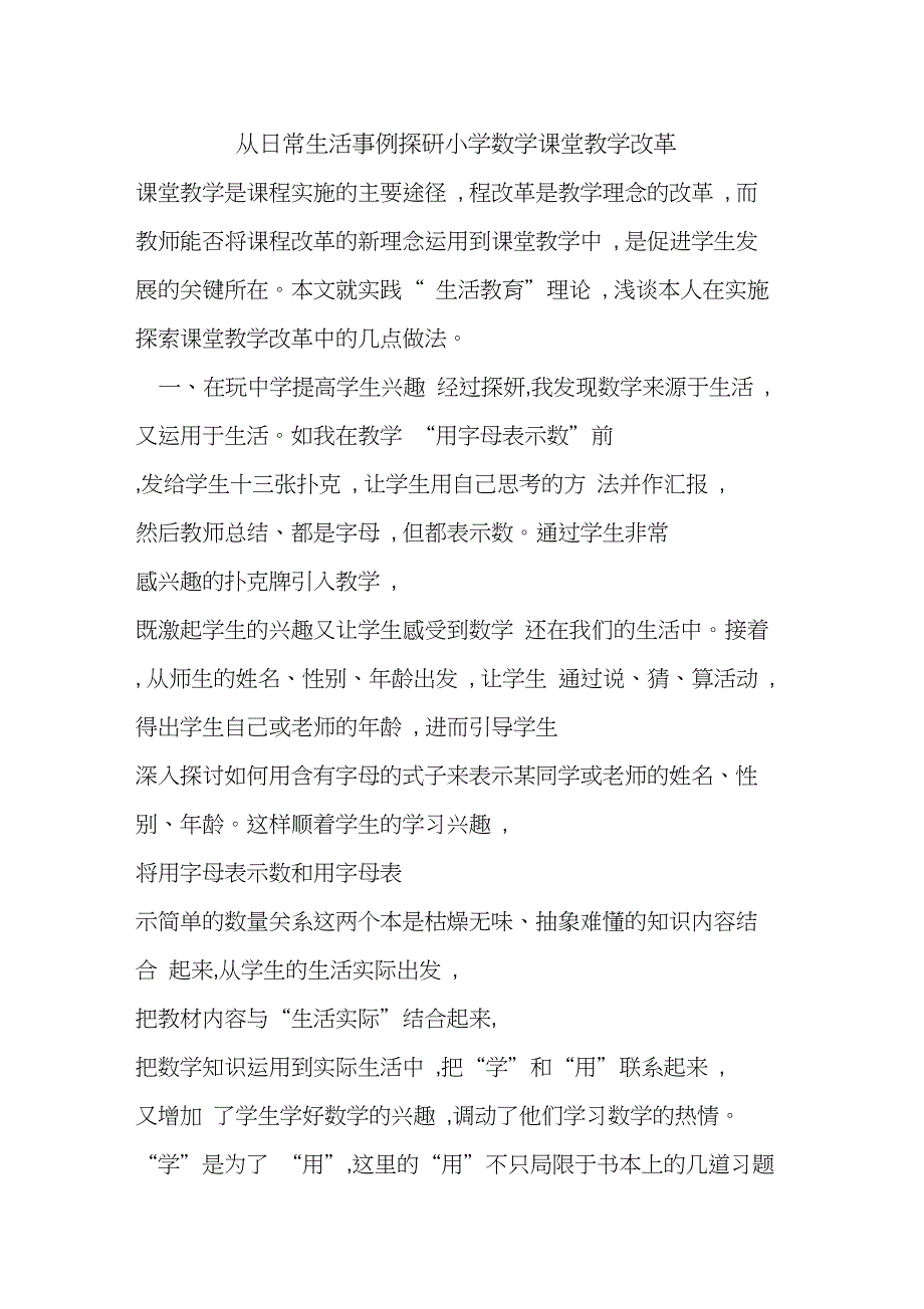 从日常生活事例探研小学数学课堂教学改革_第1页