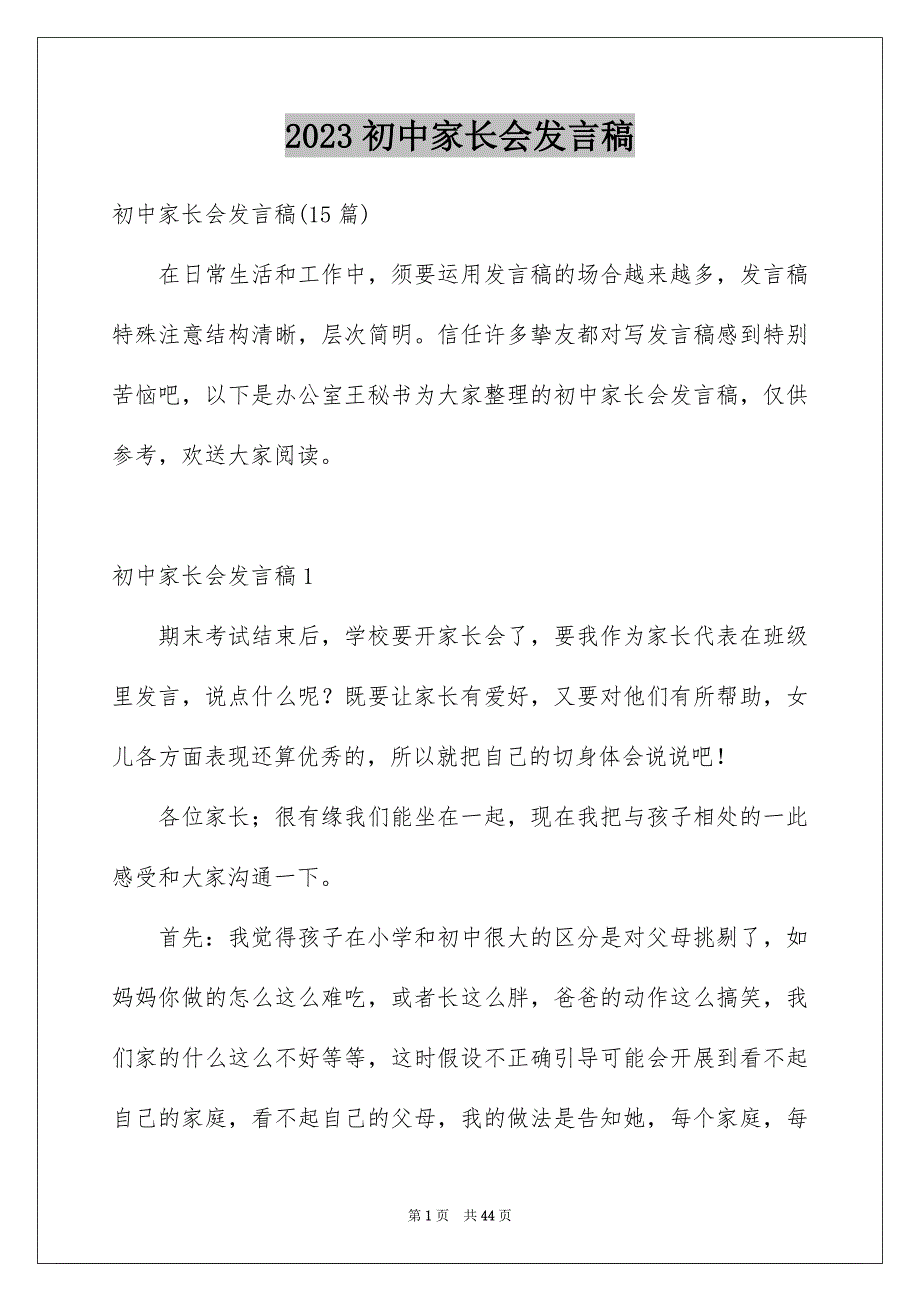 2023年初中家长会发言稿31.docx_第1页