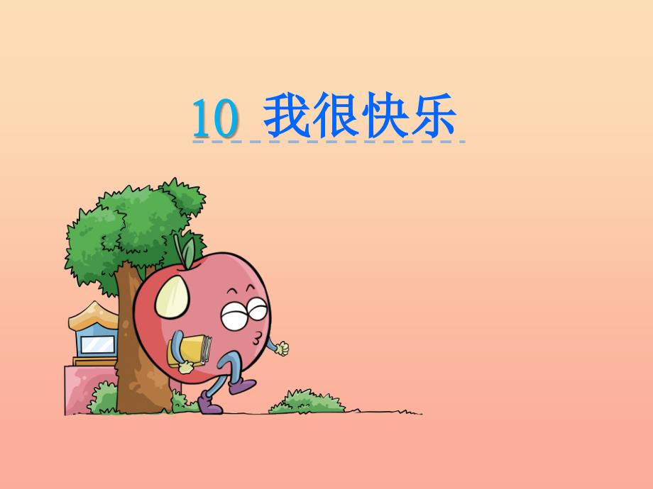 2019年秋季版一年级语文上册课文10我很快乐课件1鄂教版.ppt_第1页