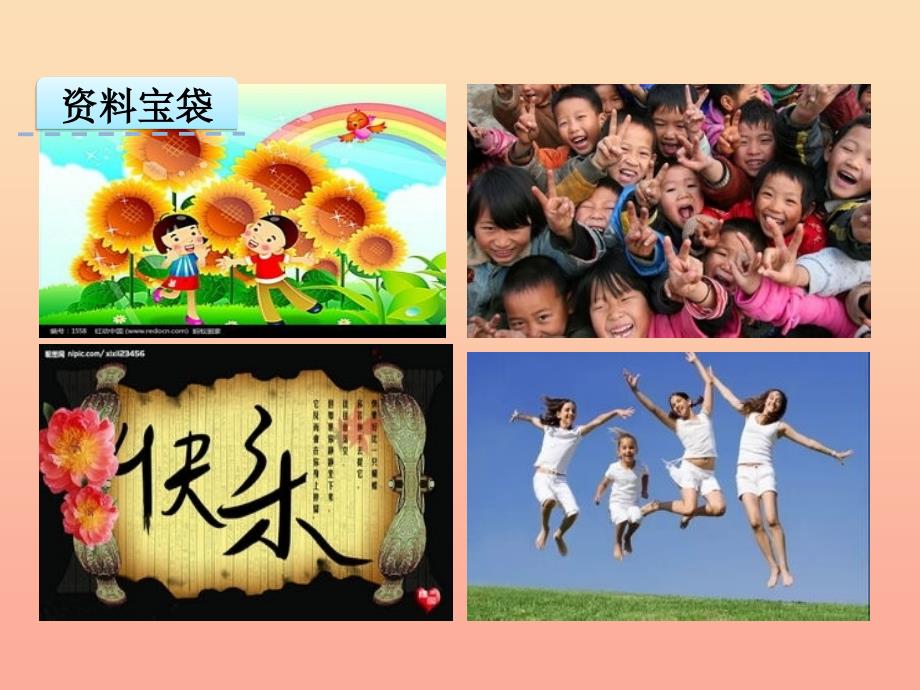 2019年秋季版一年级语文上册课文10我很快乐课件1鄂教版.ppt_第2页