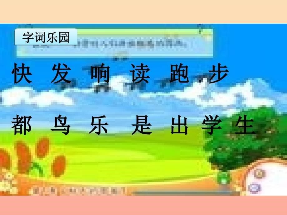 2019年秋季版一年级语文上册课文10我很快乐课件1鄂教版.ppt_第5页