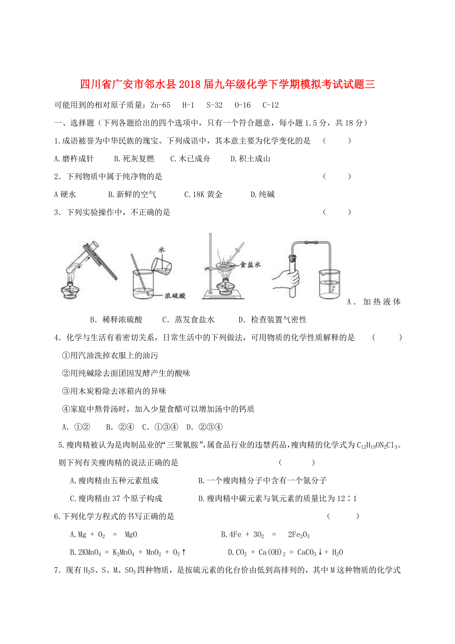 四川省广安市邻水县2018届九年级化学下学期模拟考试试题三_第1页