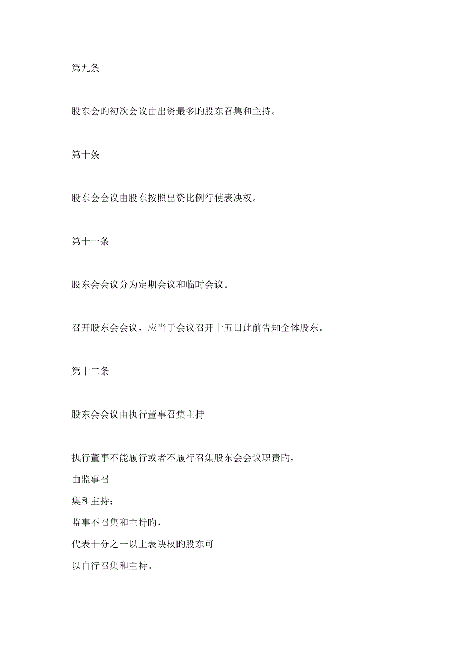 济宁百齐网络传媒有限公司综合章程_第3页