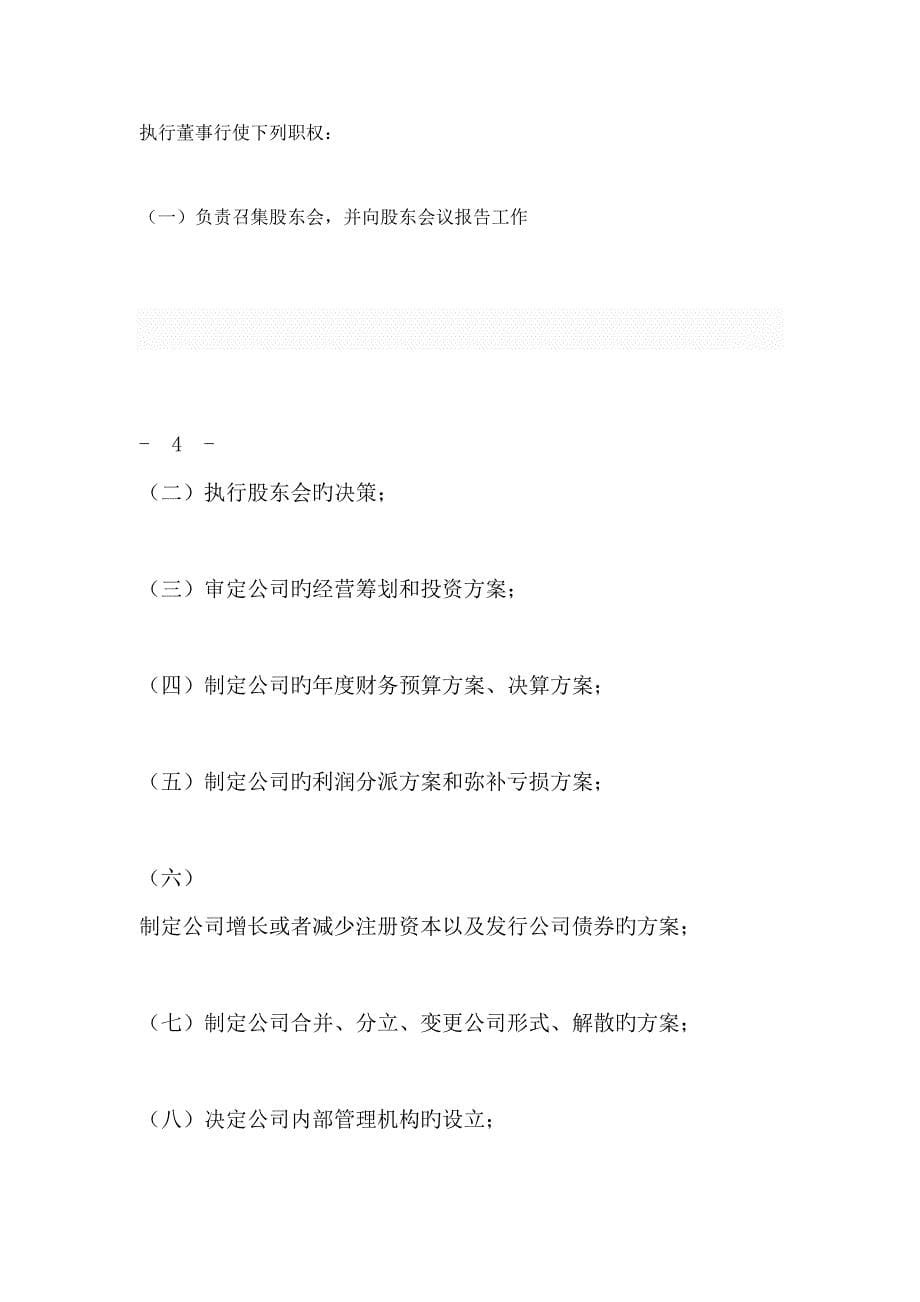 济宁百齐网络传媒有限公司综合章程_第5页