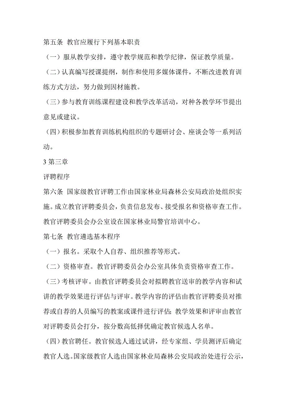 森林公安机关国家级教官评聘管理办法_第2页