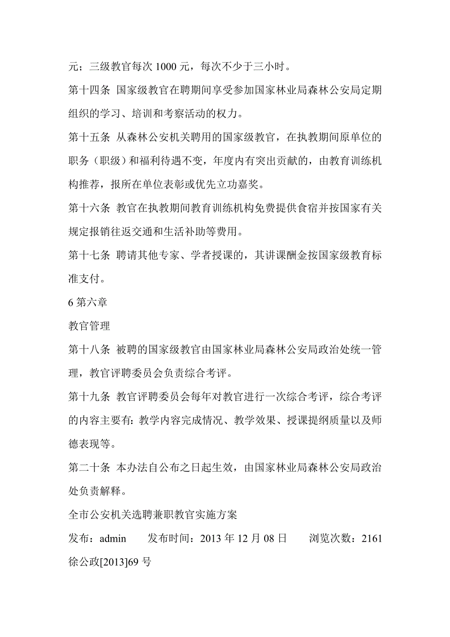 森林公安机关国家级教官评聘管理办法_第4页