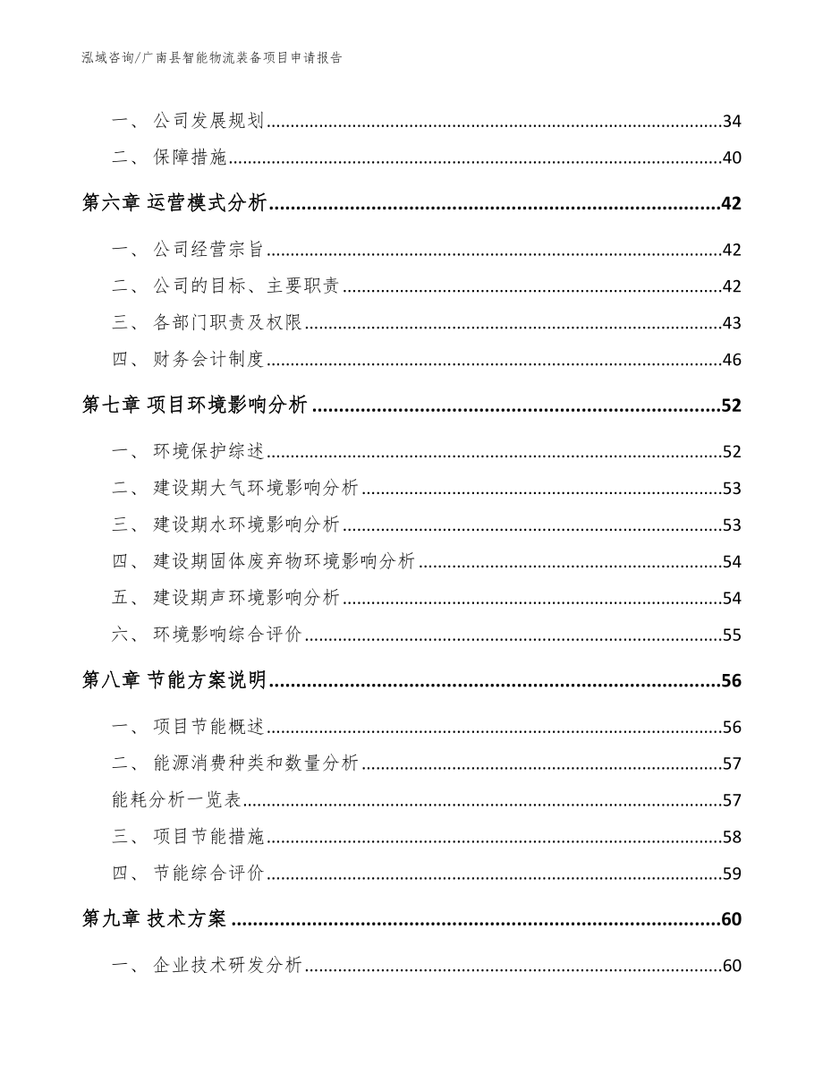 广南县智能物流装备项目申请报告_第3页