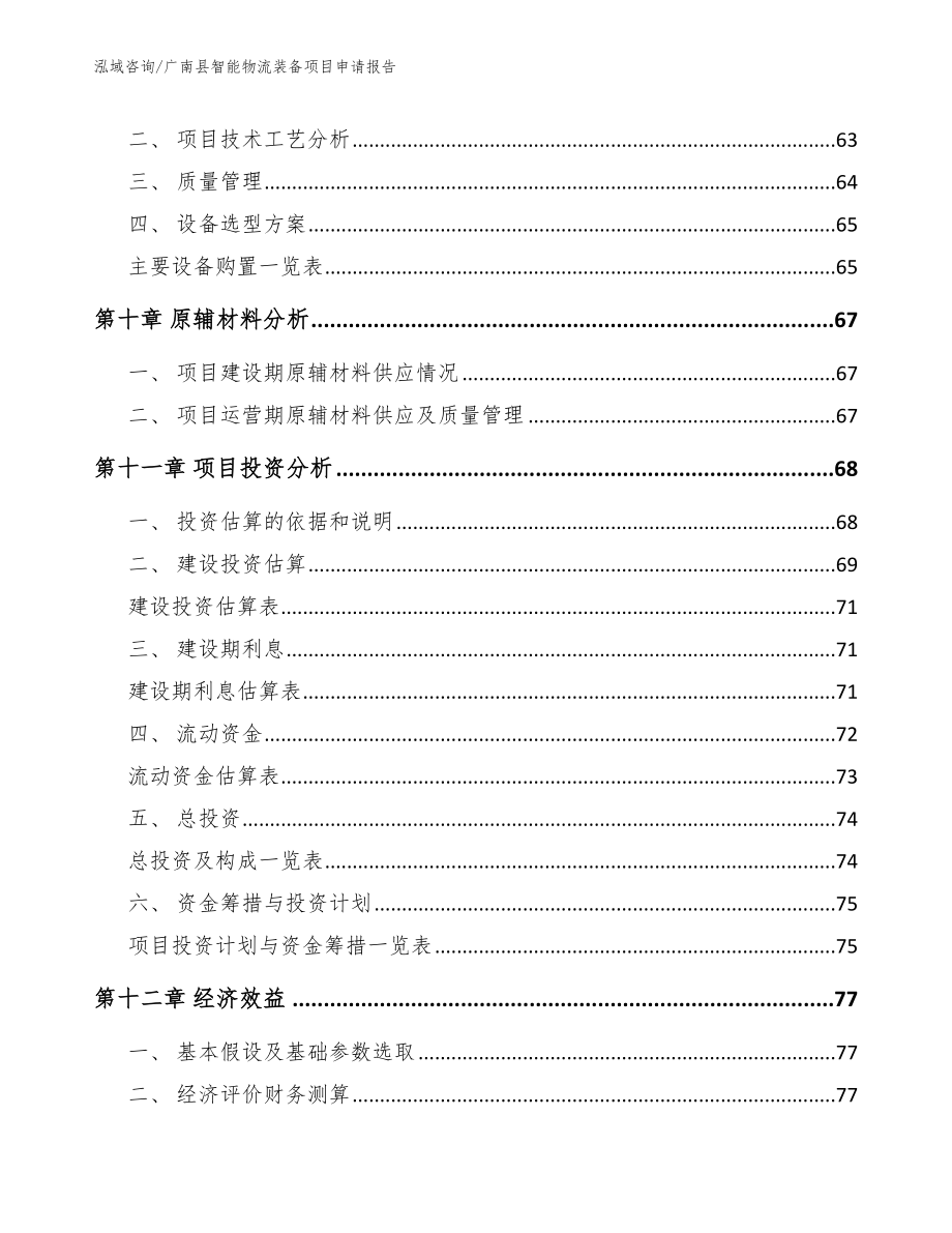 广南县智能物流装备项目申请报告_第4页