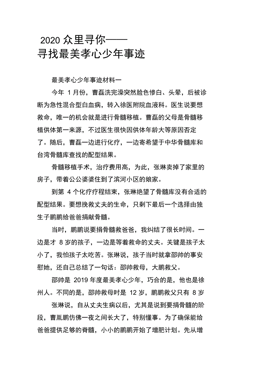 2020众里寻你——寻找最美孝心少年事迹_第1页