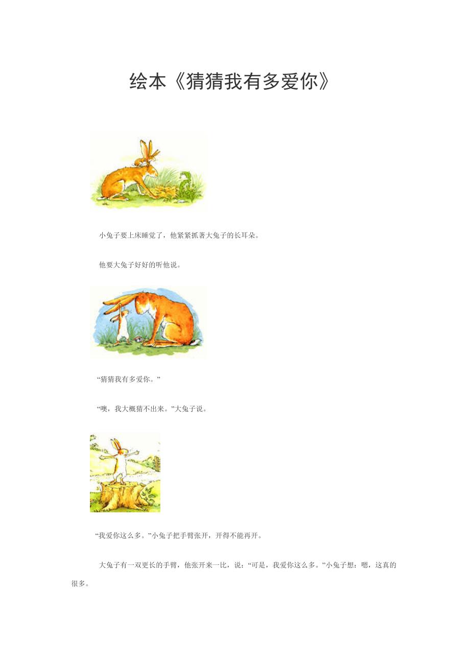 绘本猜猜我有多爱你.doc_第1页