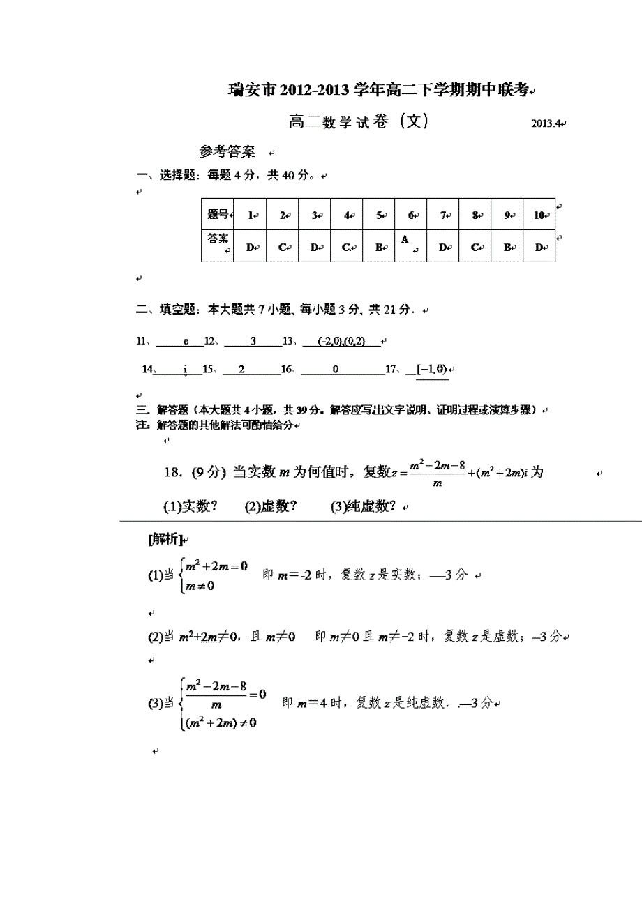 浙江省瑞安市瑞祥高级中学2012-2013学年高二下学期期中考试数学文试题含答案.doc_第4页