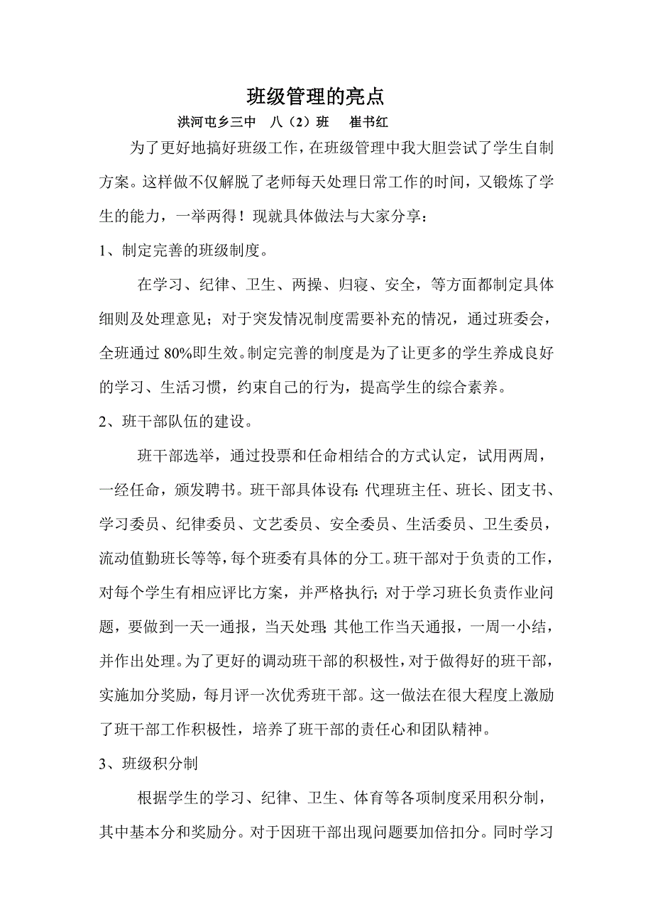 班级管理的亮点崔书红.doc_第1页