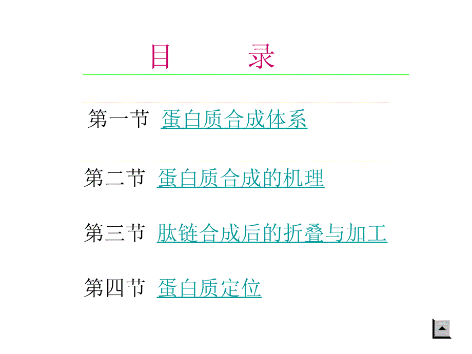 分子生物学讲座5——蛋白质的生物合成（翻译）_第3页