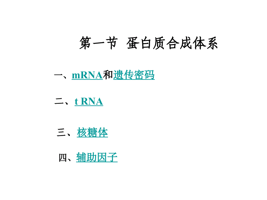 分子生物学讲座5——蛋白质的生物合成（翻译）_第4页