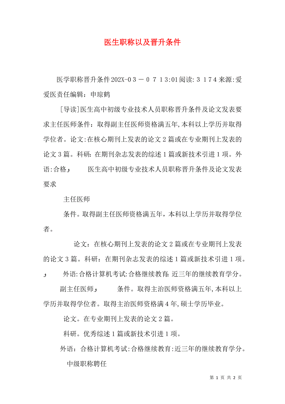 医生职称以及晋升条件_第1页