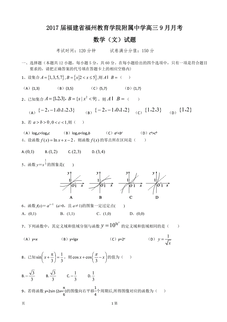 福建省福州教育学院附属中学高三9月月考数学文试题无答案_第1页