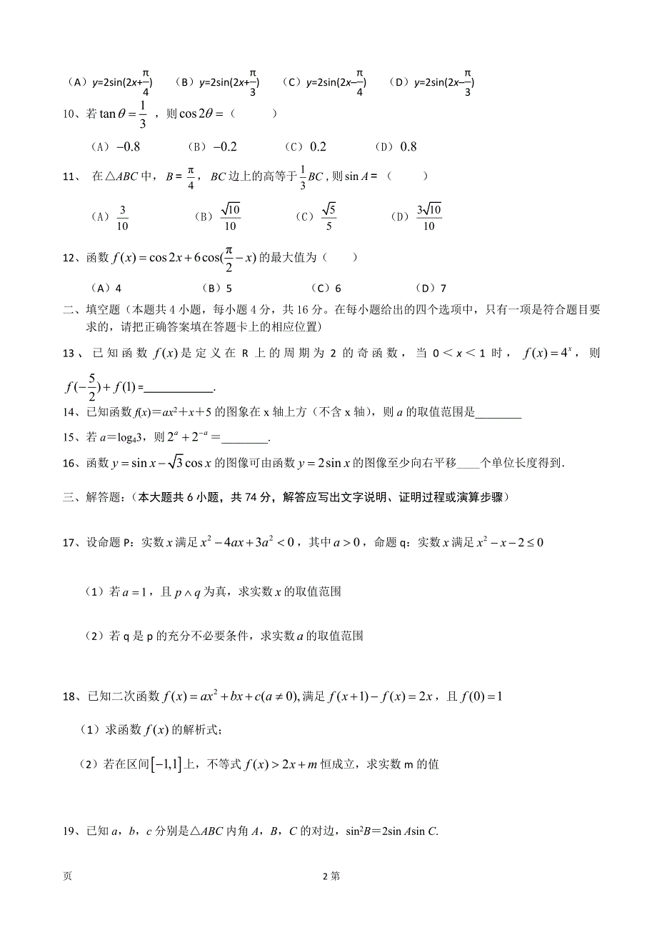 福建省福州教育学院附属中学高三9月月考数学文试题无答案_第2页