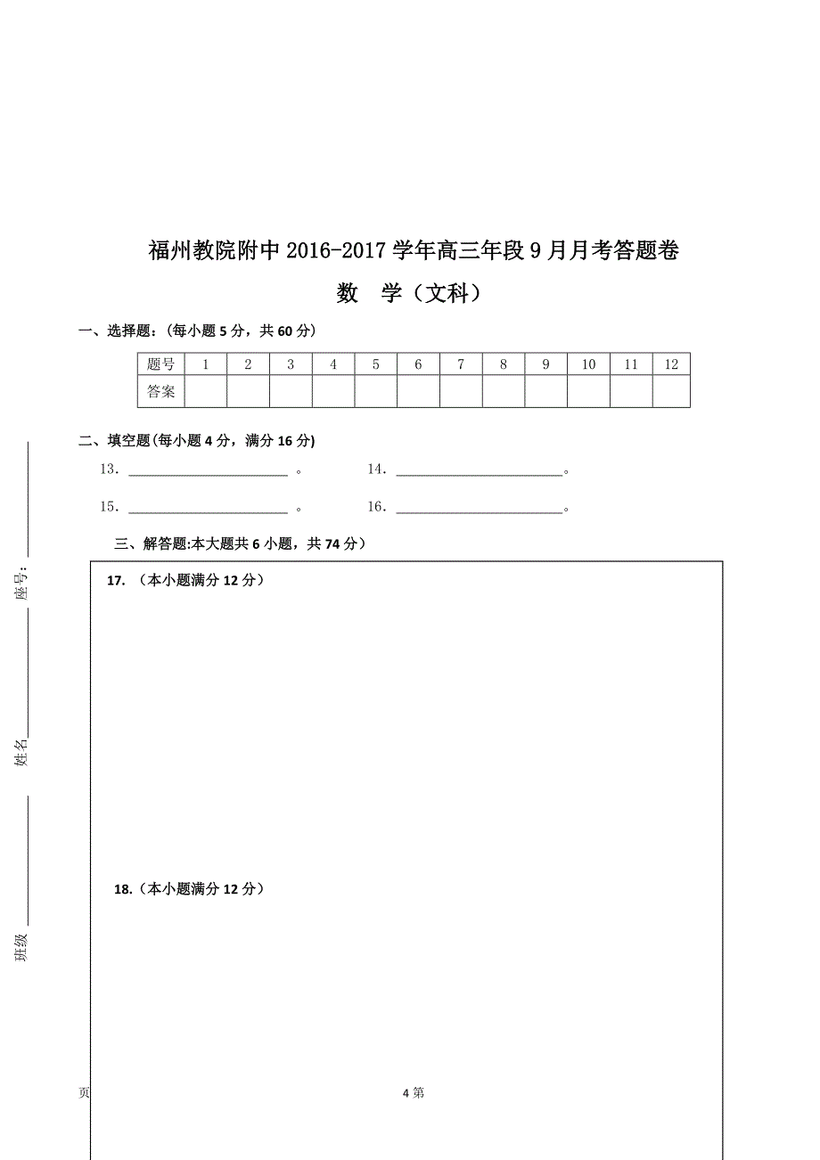 福建省福州教育学院附属中学高三9月月考数学文试题无答案_第4页