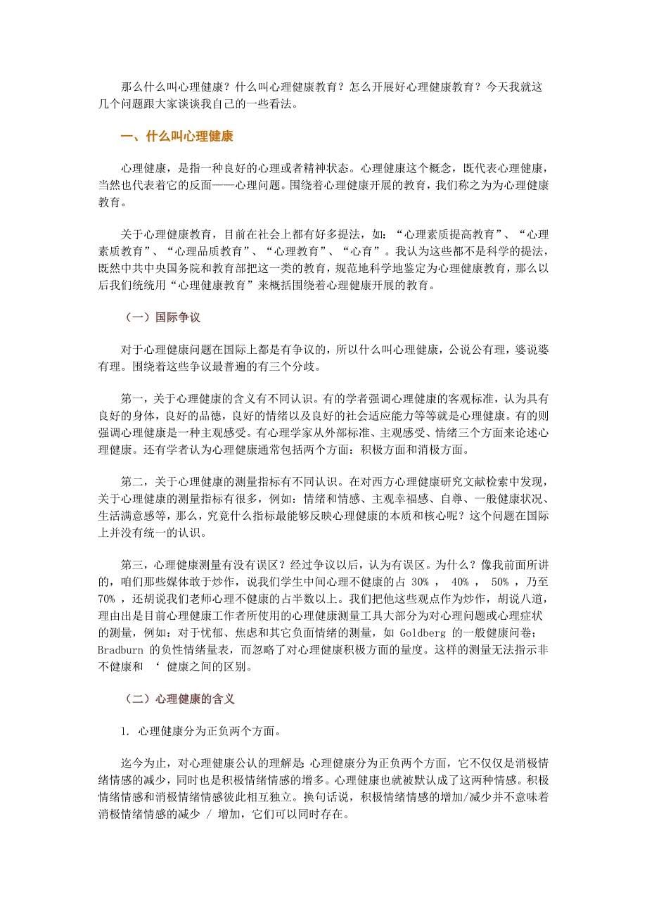 班主任与心理健康教育_第5页