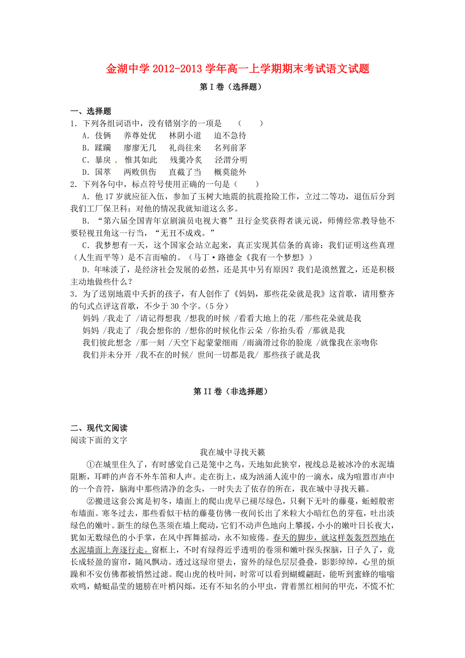 江苏省金湖县2012-2013学年高一语文上学期期末考试试题苏教版_第1页